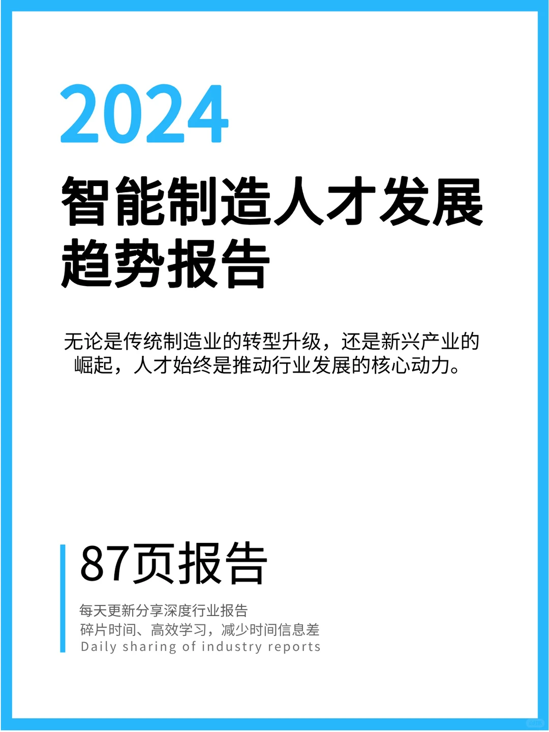 2024智能制造人才发展趋势报告