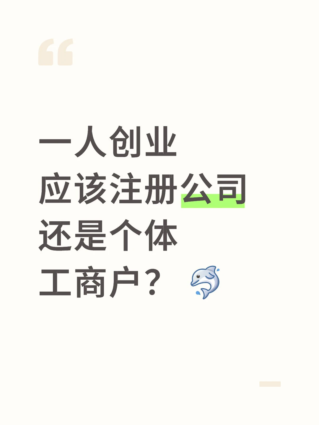 一人创业选对赛道!公司vs个体户不纠结