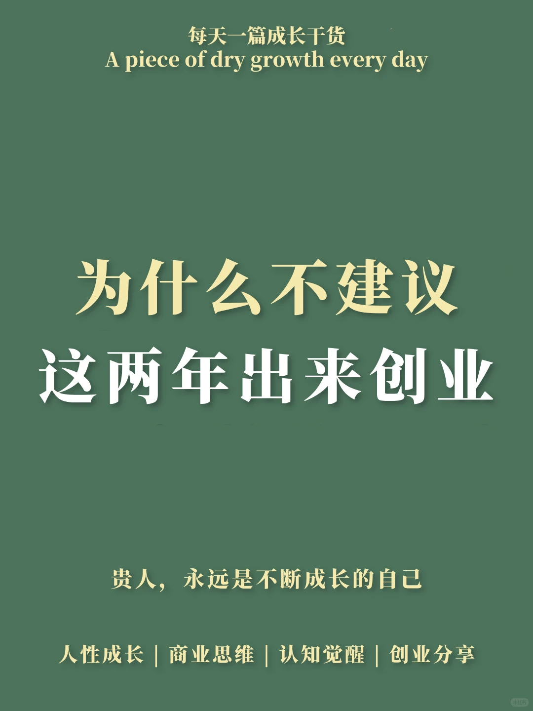 为什么不建议这两年出来创业