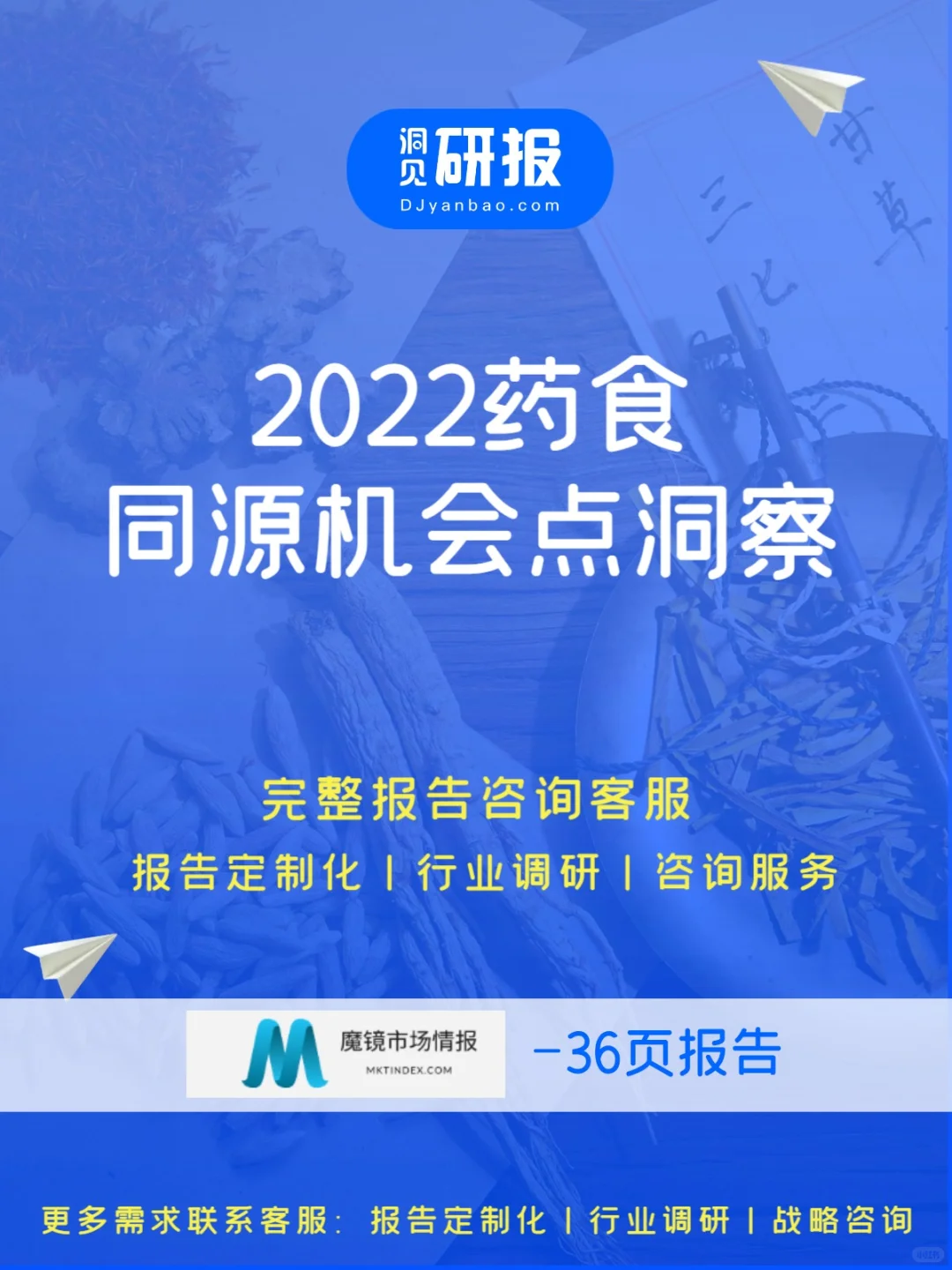 年终汇报|药食同源机会点洞察|医疗医美养生