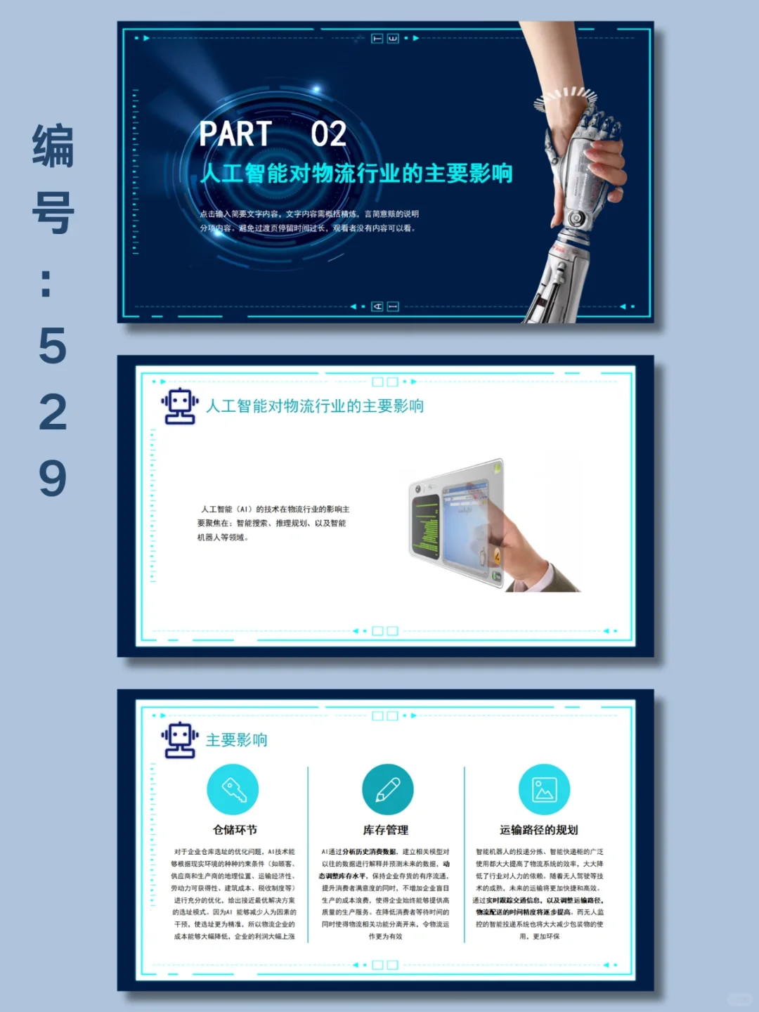 ?人工智能与物流ppt模板