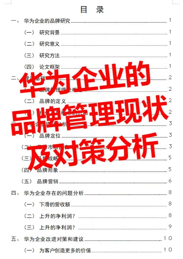 华为企业的品牌管理现状及对策分析?