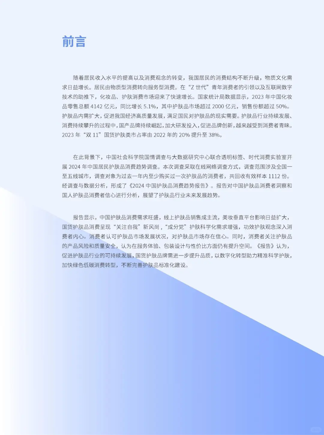 2024 中国护肤品消费趋势报告