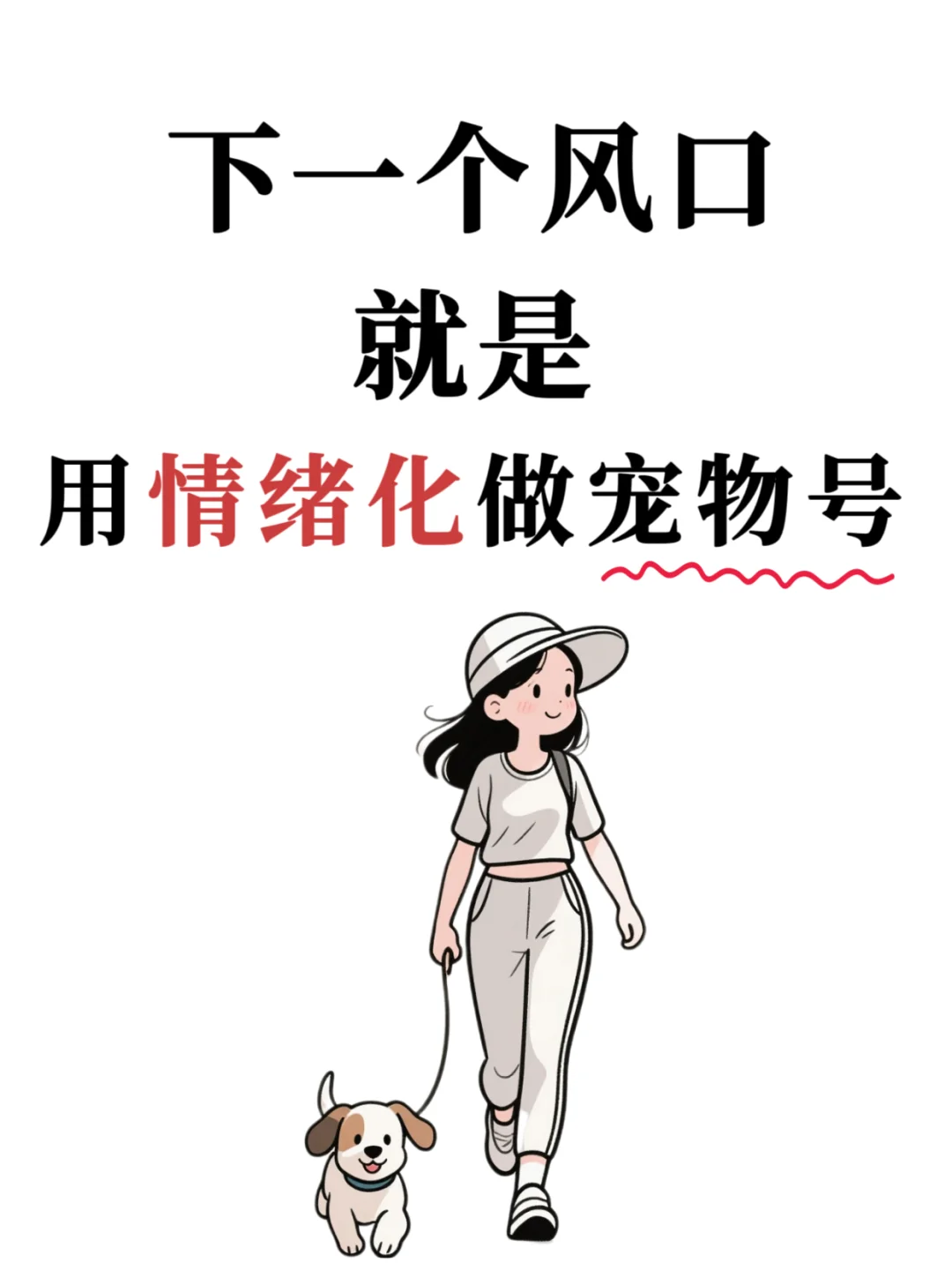 下一个风口就是用情绪化做宠物号?