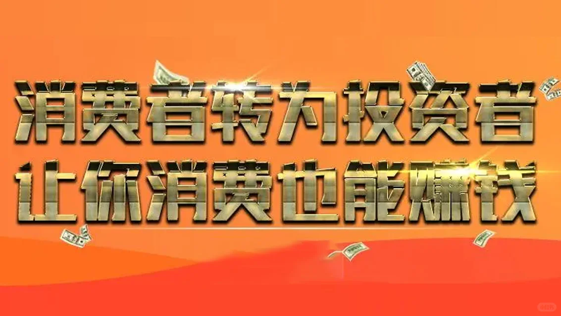 消费=赚钱新时代