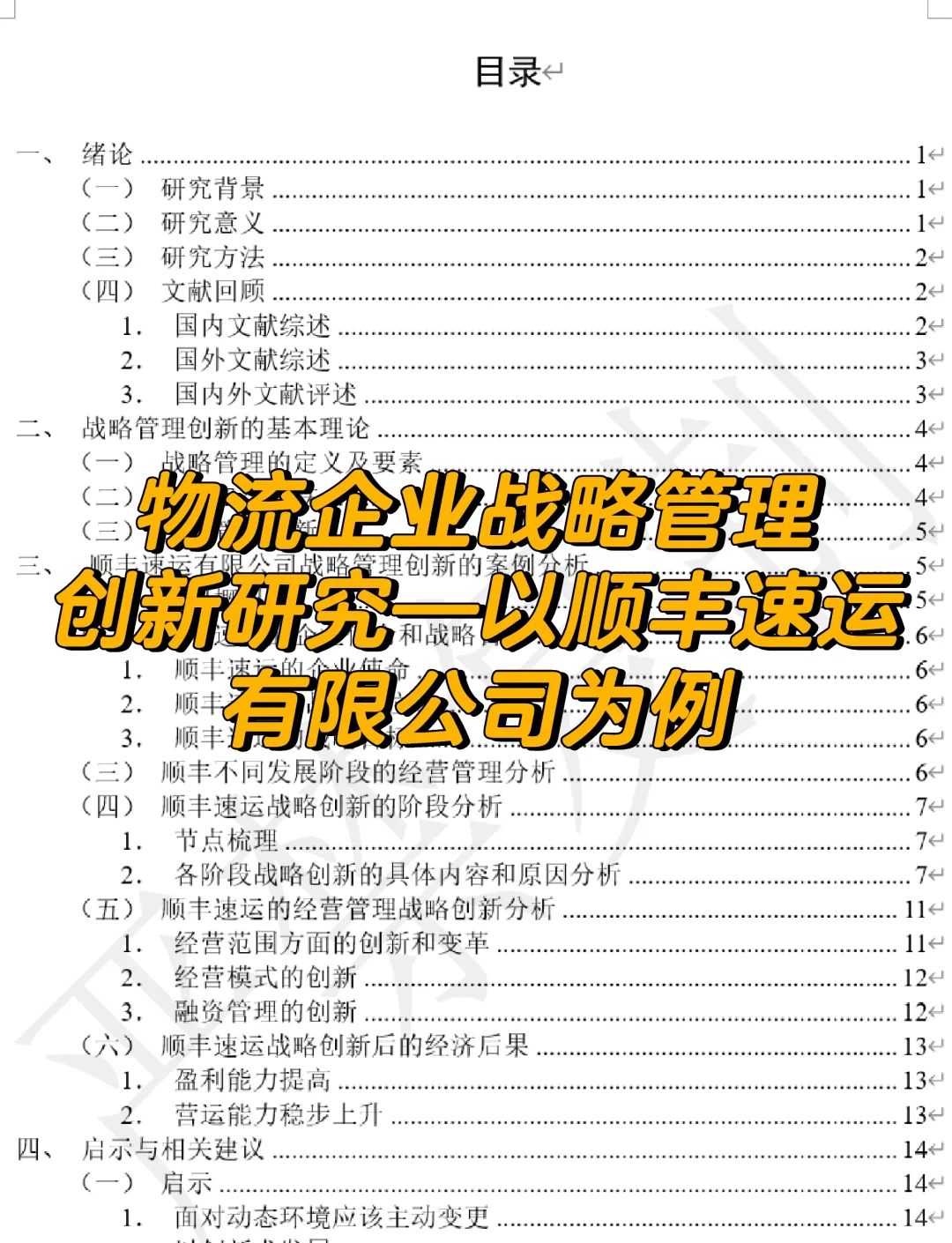 顺丰 战略管理