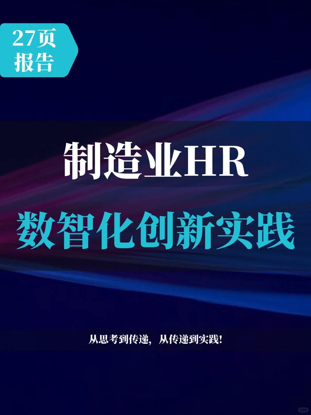 制造业HR数智化创新实践报告