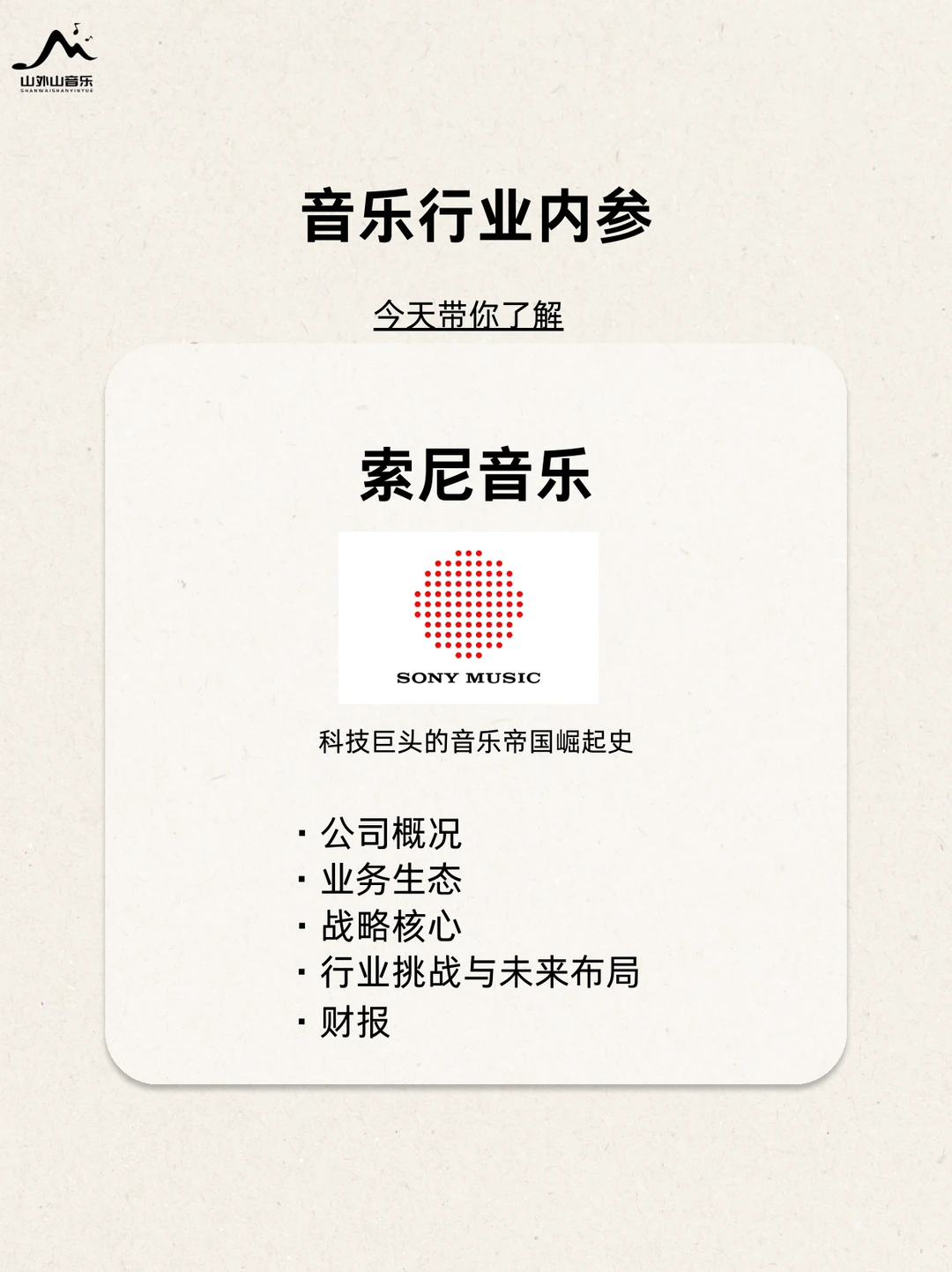 解码索尼音乐:技术驱动的内容资产管理专家