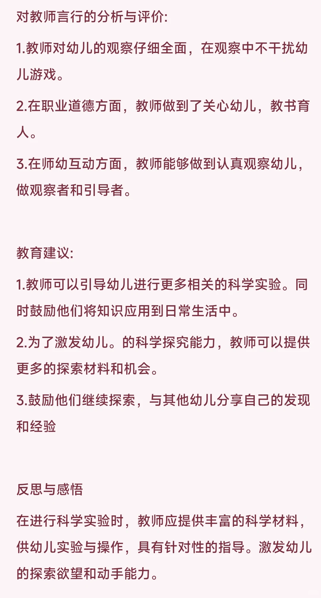 幼儿园观察分析报告