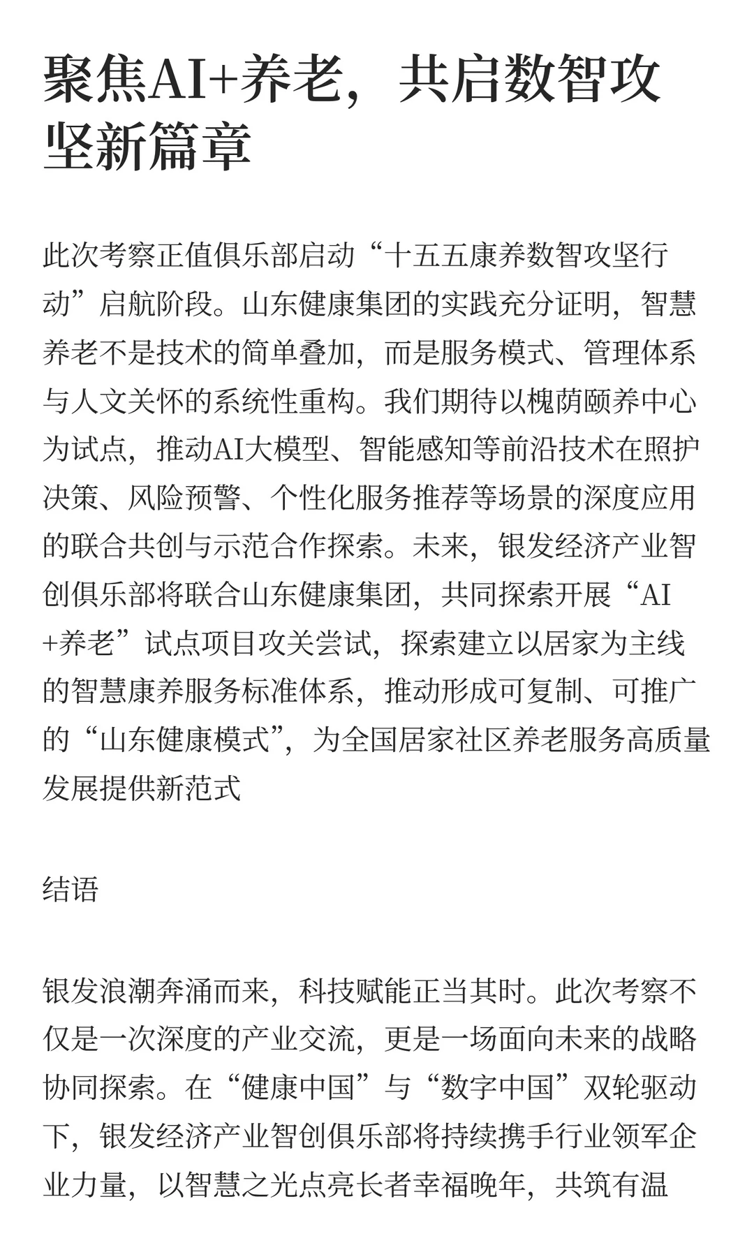 银发经济产业智创俱乐部考察山东健康集团