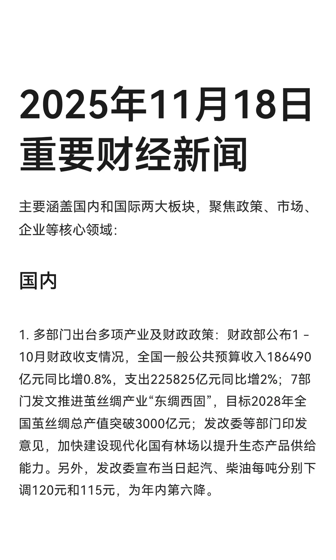 2025年11月18日重要财经新闻