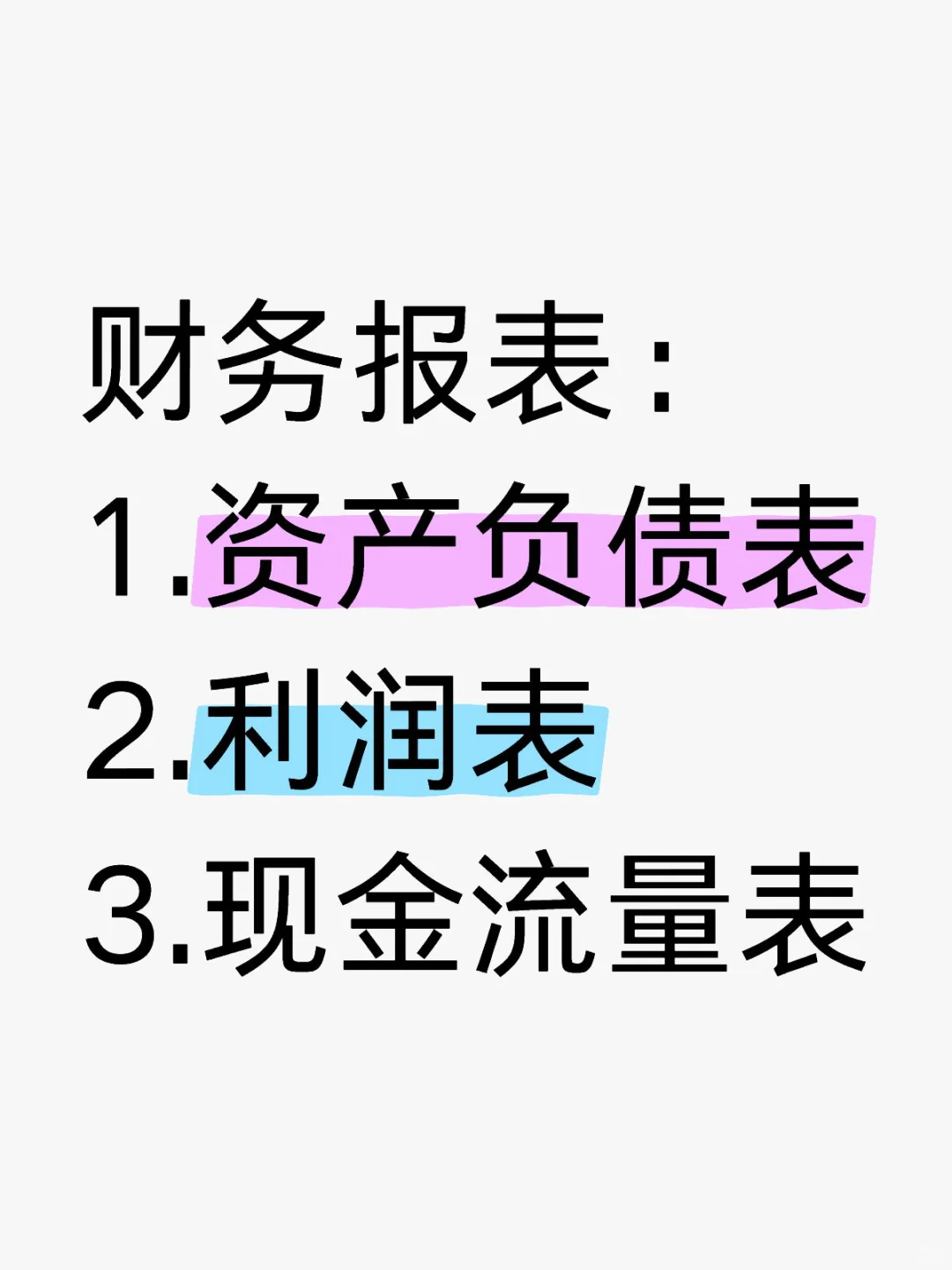 普通人如何看懂财务三大报表？