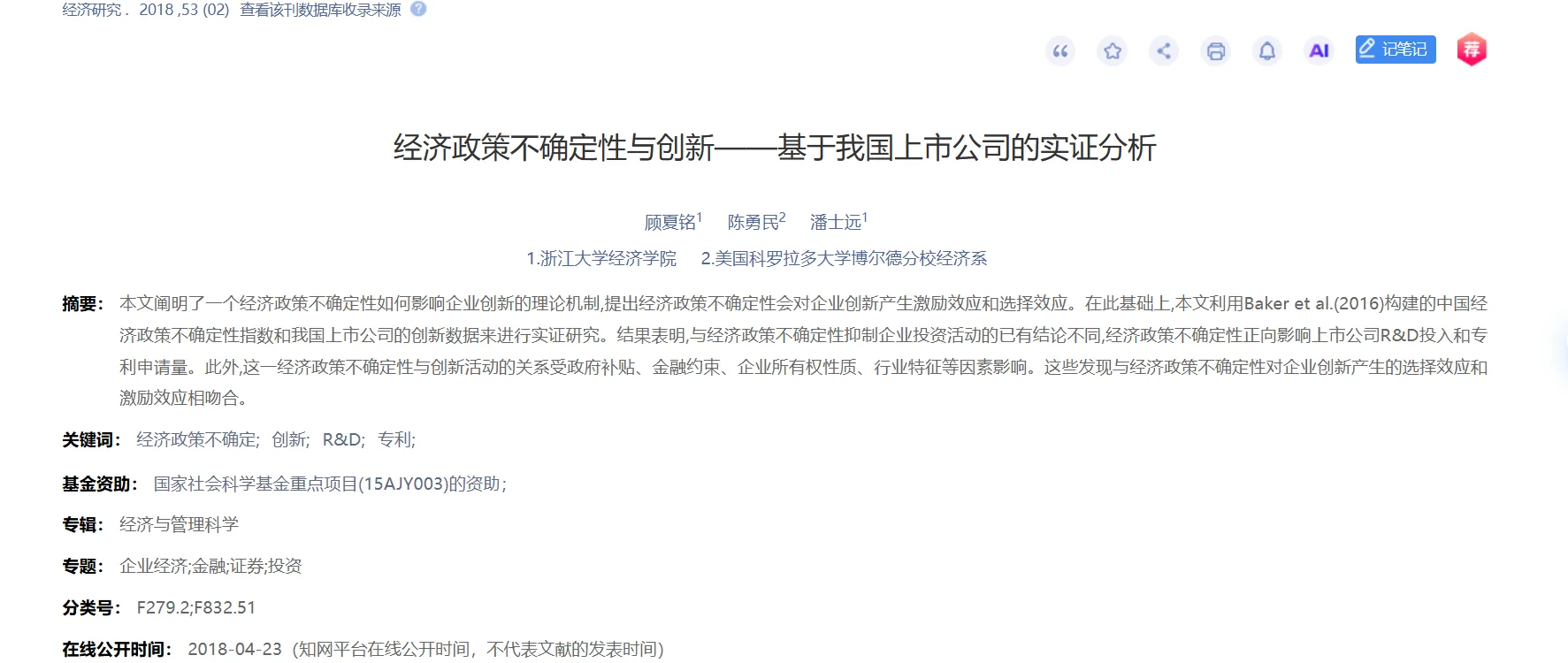 《经济研究》:政策不确定性与企业创新!