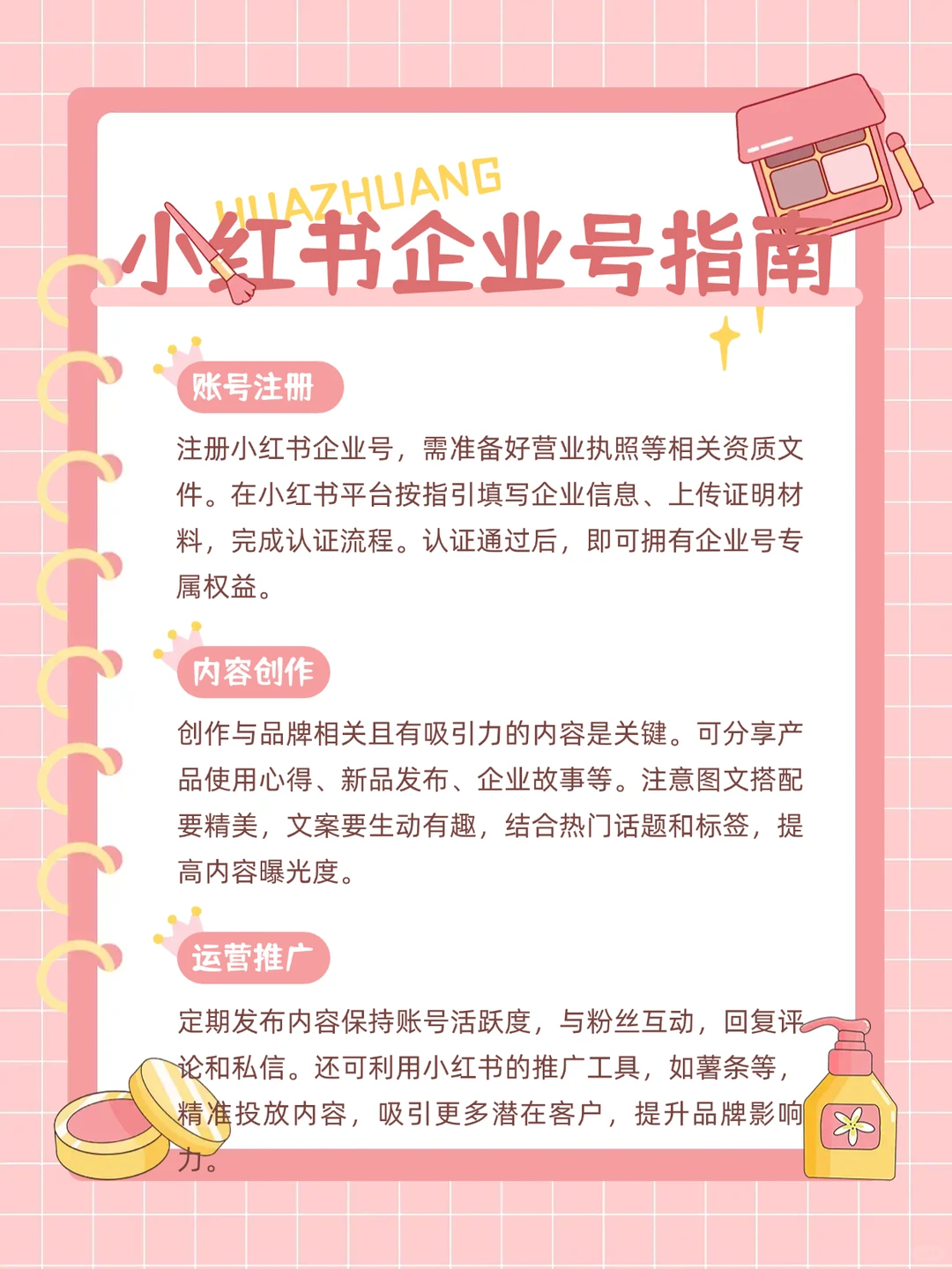 小红书企业号运营全攻略|3步引爆品牌增长