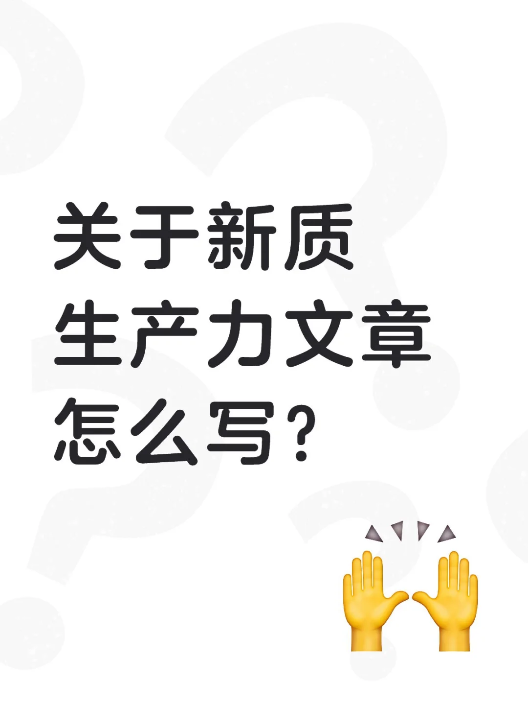 关于新质生产力文章怎么写？（一）