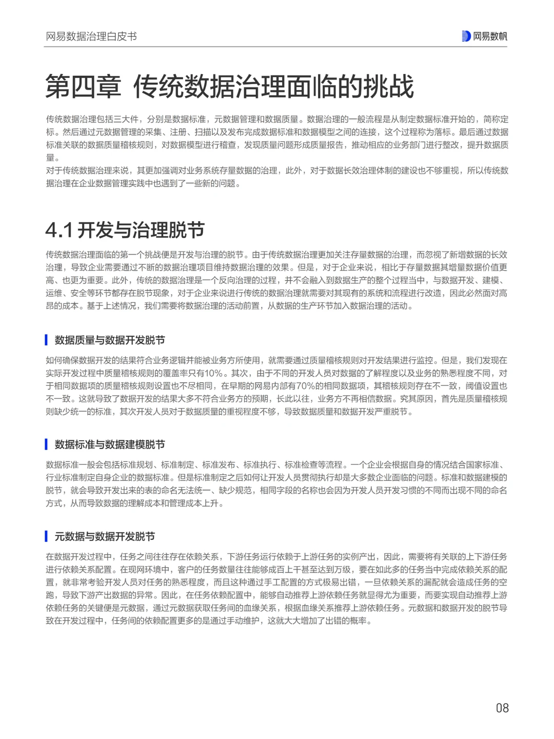 网易数据治理白皮书（一）