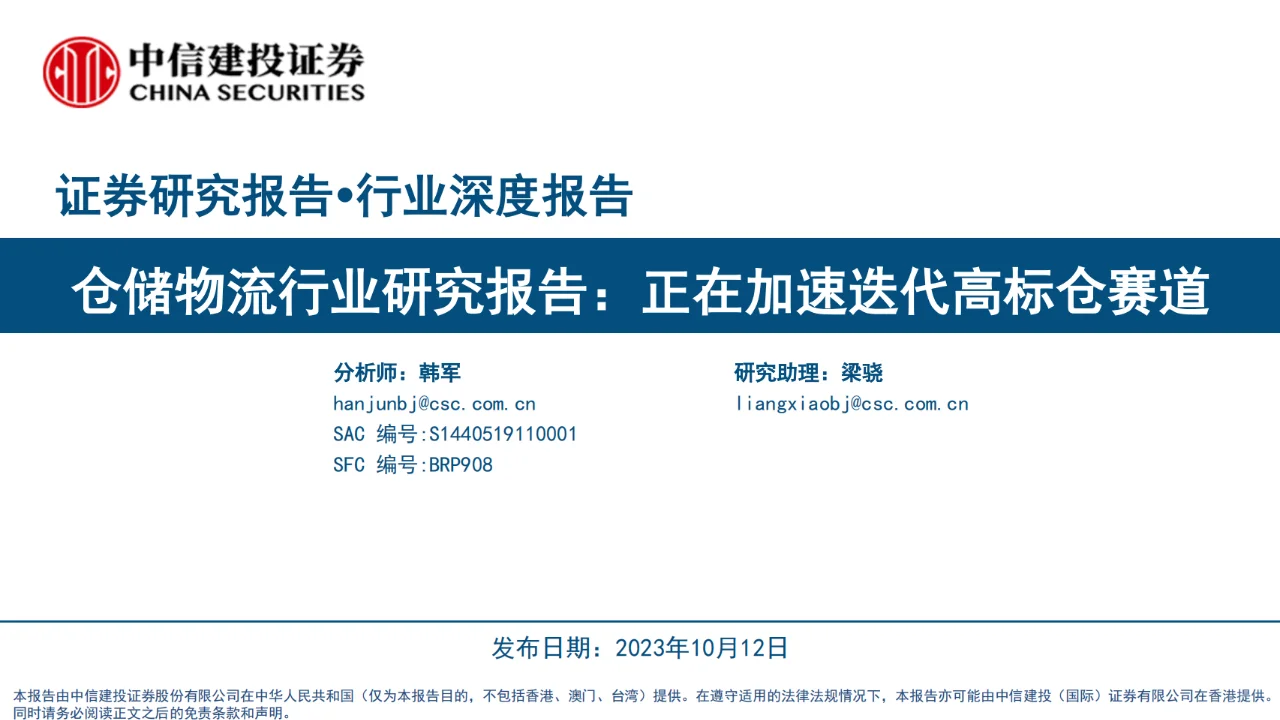仓储物流行业研究报告