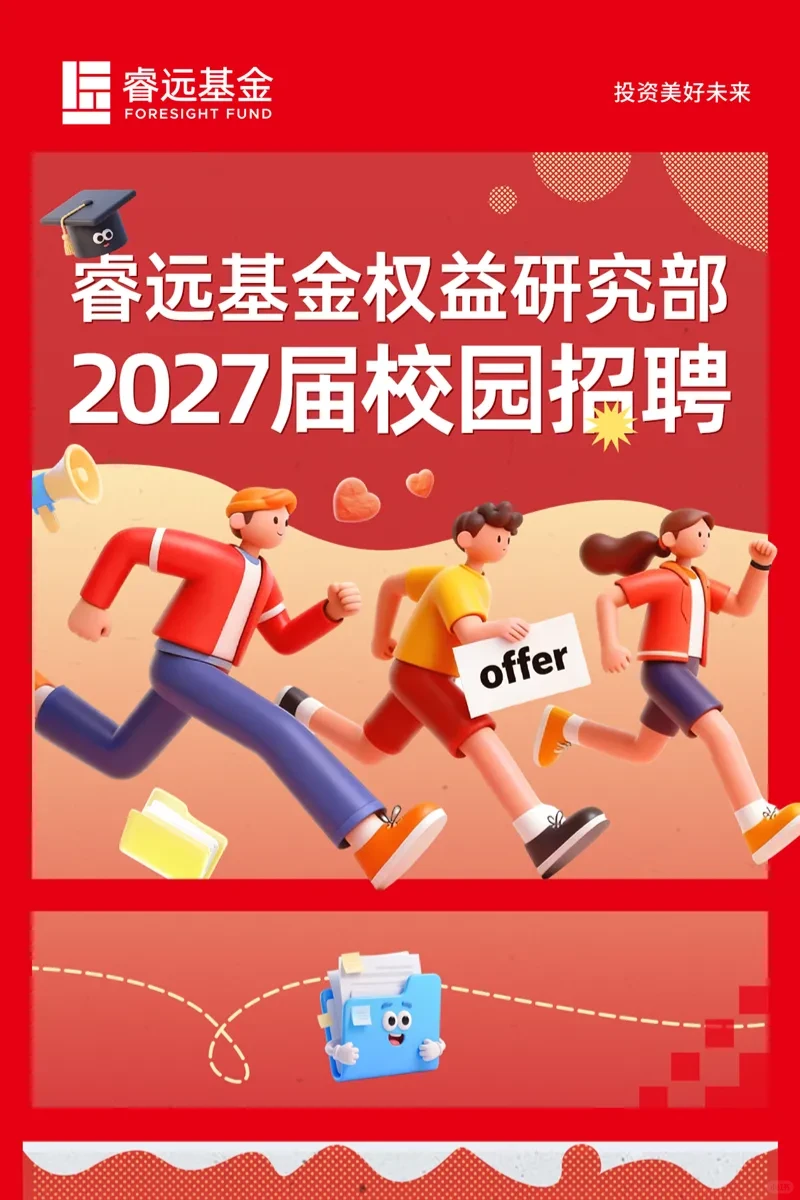 ✨睿远基金权益研究部2027届校招 不限专业