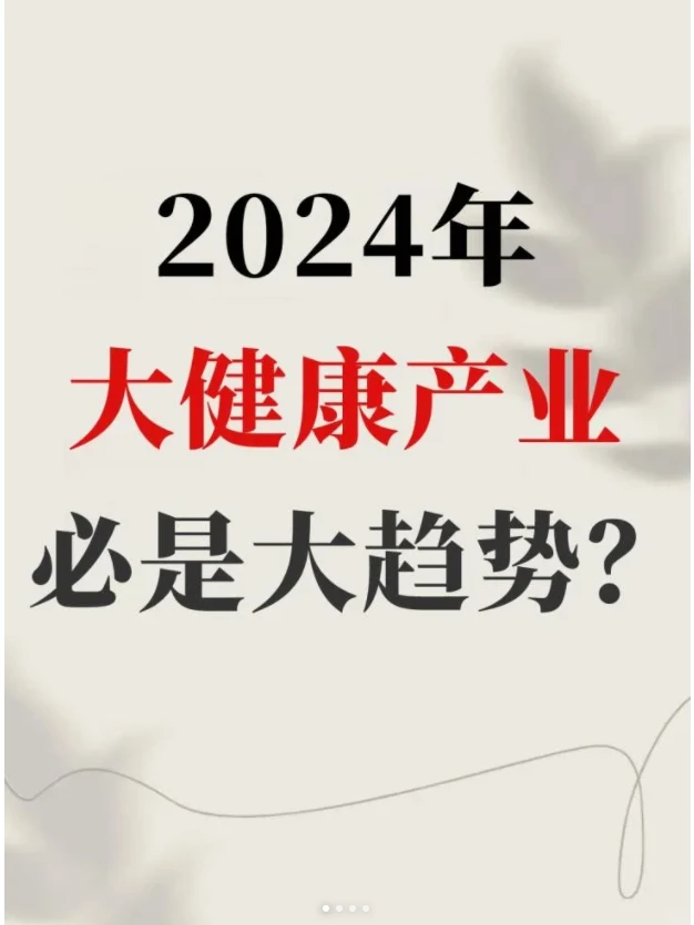 2024大健康产业大趋势
