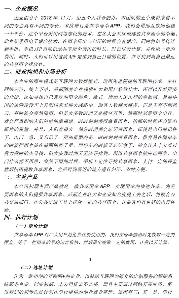 大创/互联网+拿奖参考:共享雨伞项目书!!