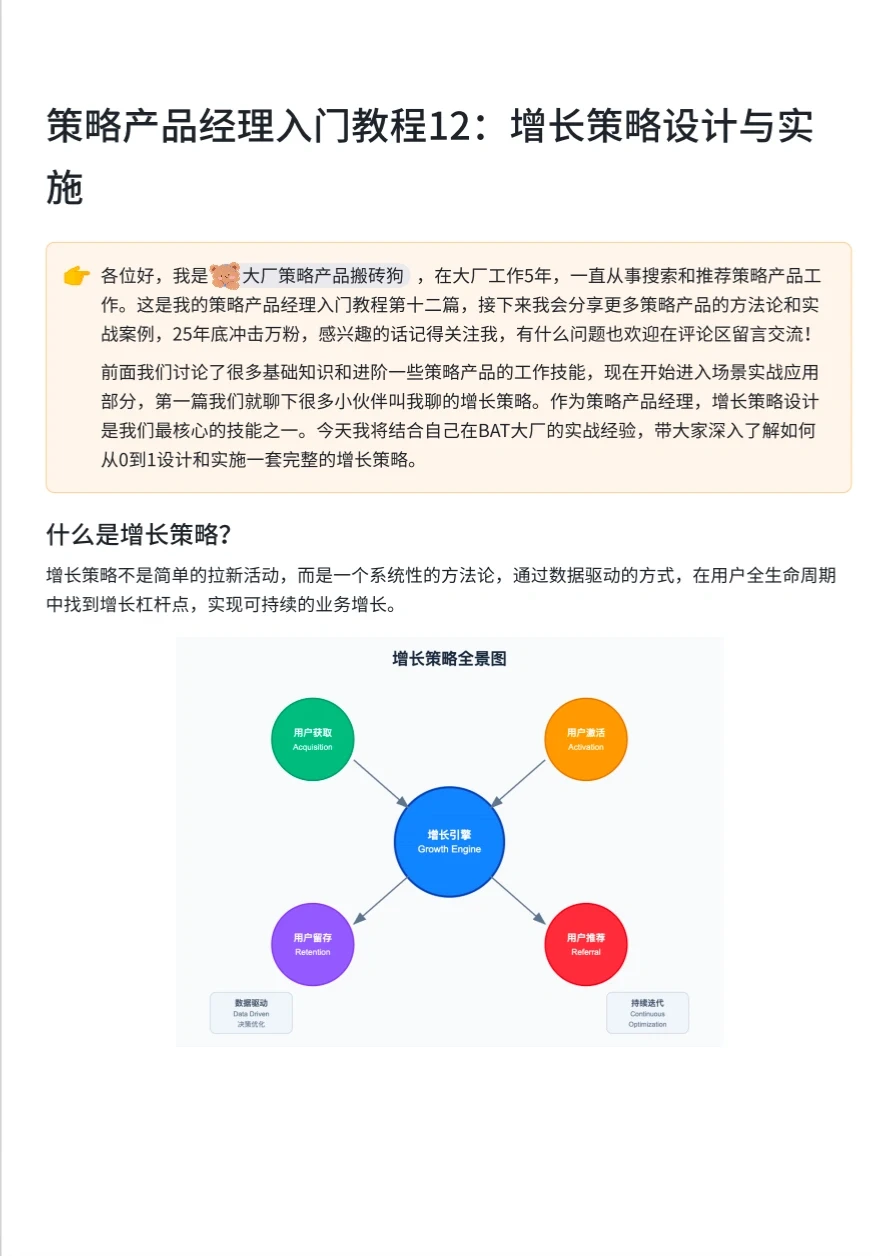 策略PM入门教程12:一文讲清楚增长策略