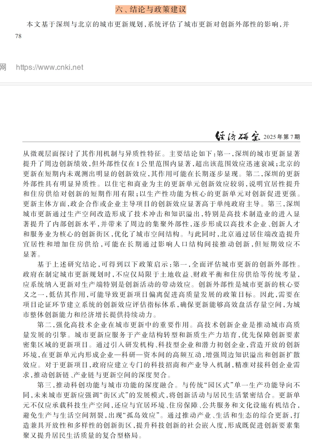 城市更新与创新增长，经济研究爱创新话题！