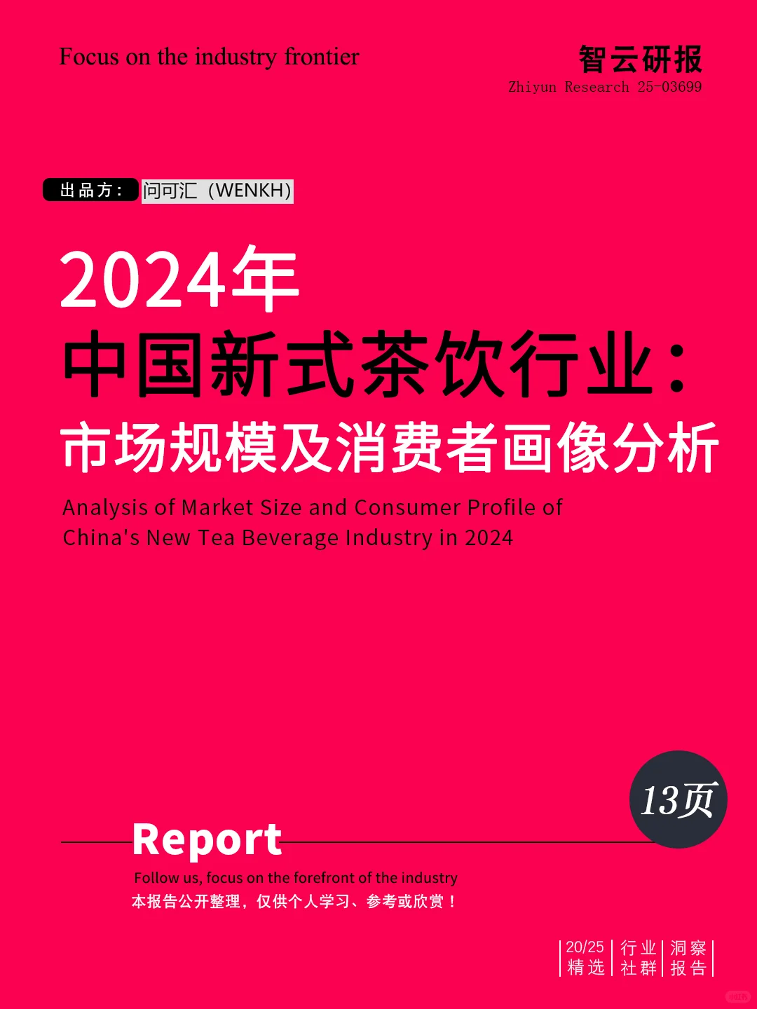 ?解读2024中国新式茶饮行业市场分析报告