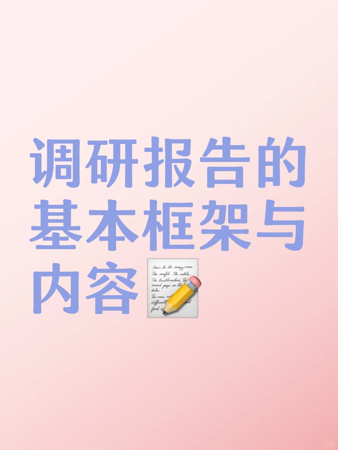 轻松撰写调研报告