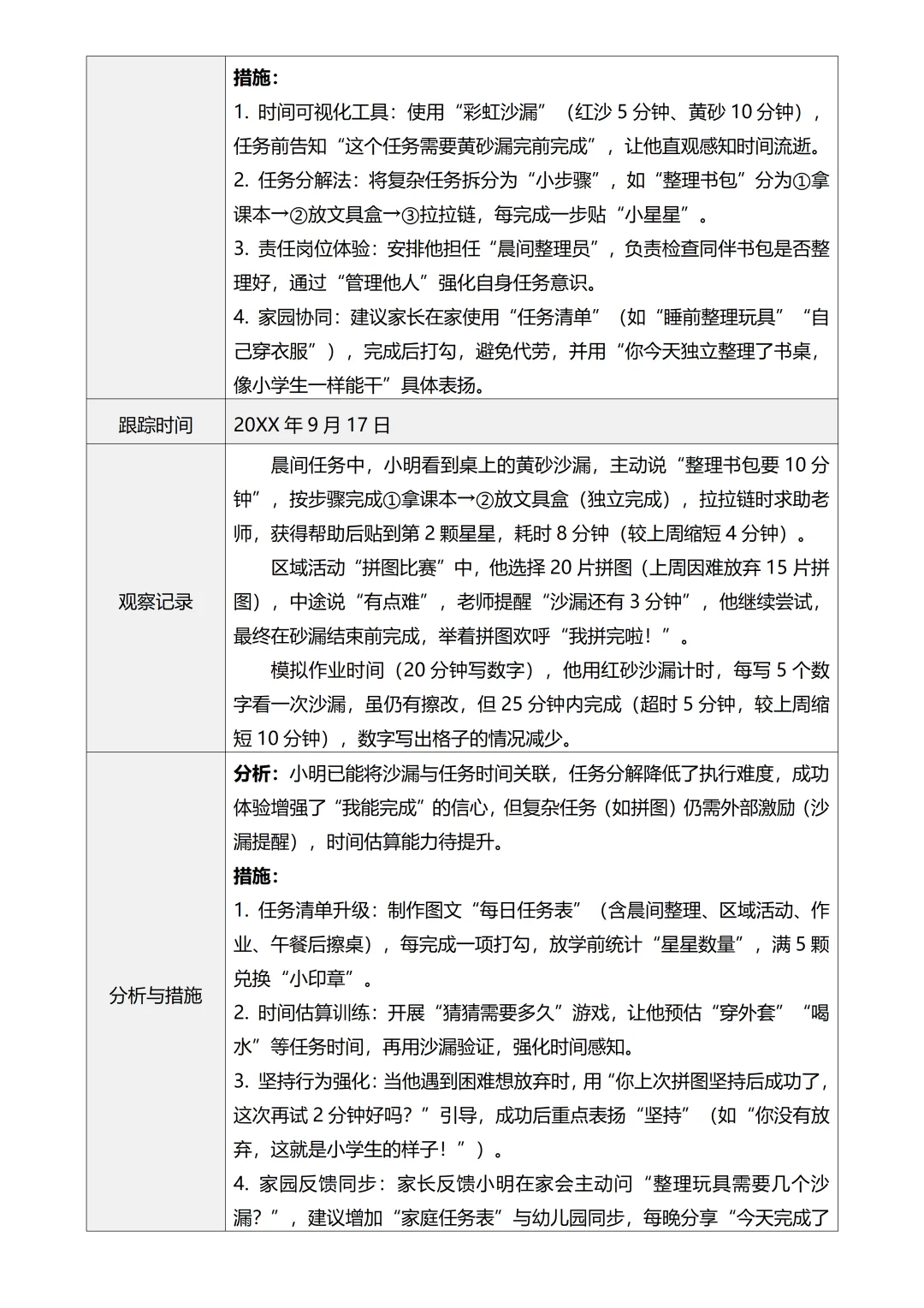 大班个案追踪观察记录4次追踪