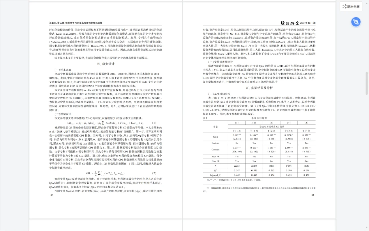 经济研究-创新竞争与企业高质量创新模式