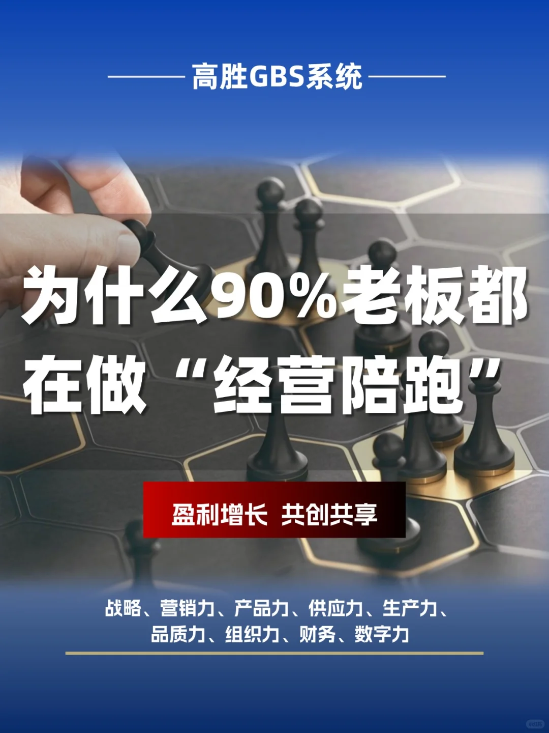 为什么90%的老板都在做“经营陪跑”？