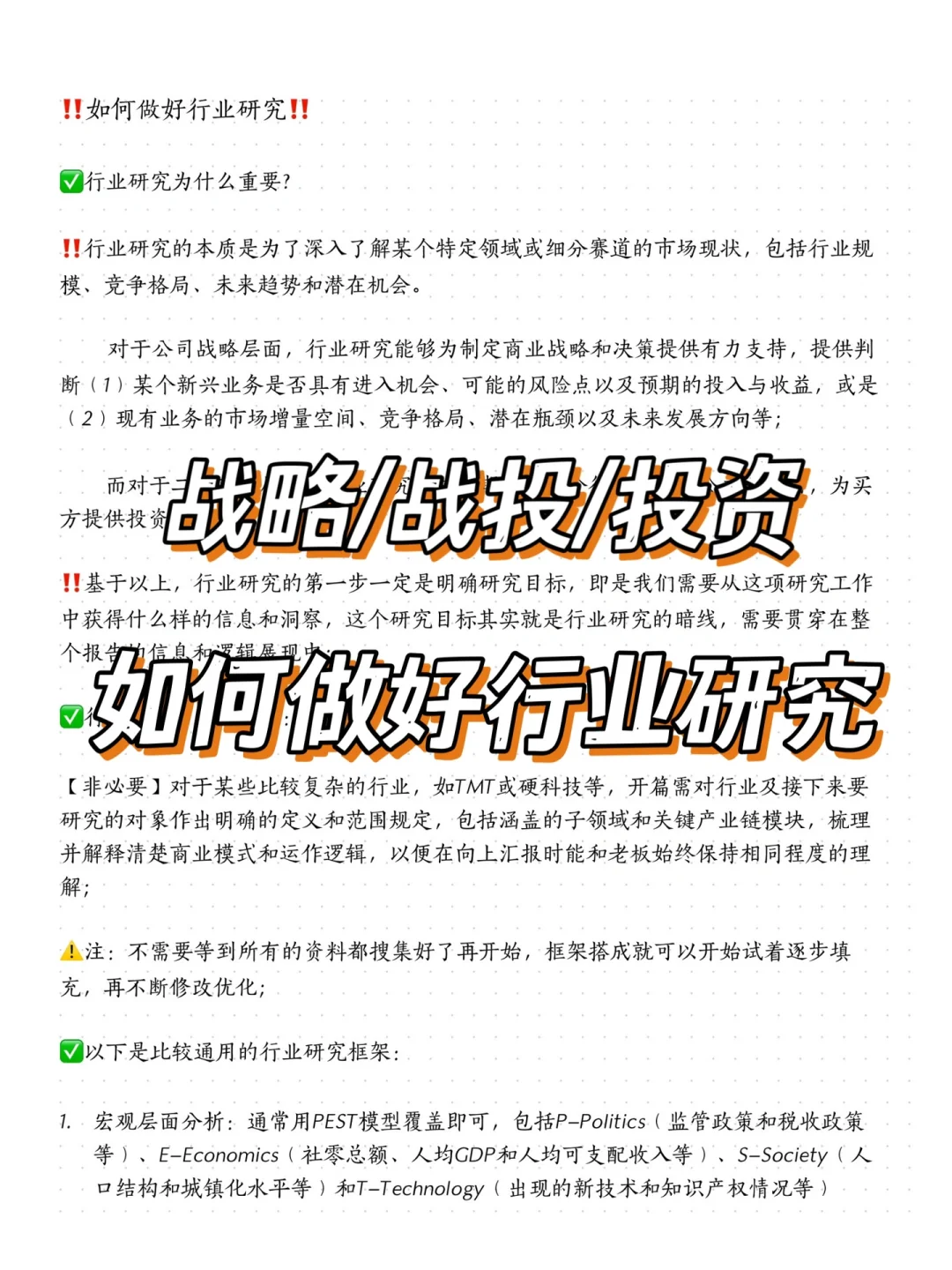干货复盘|战略/战投/投资如何做行业研究‼️