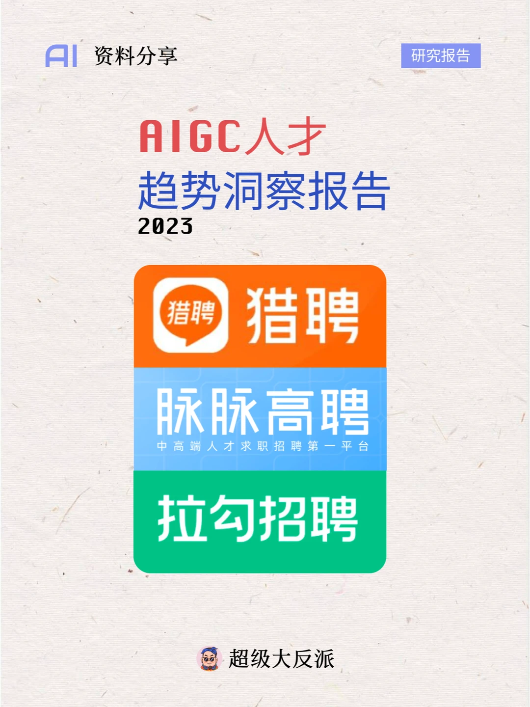 【AI】资料分享 | AIGC人才趋势洞察报告
