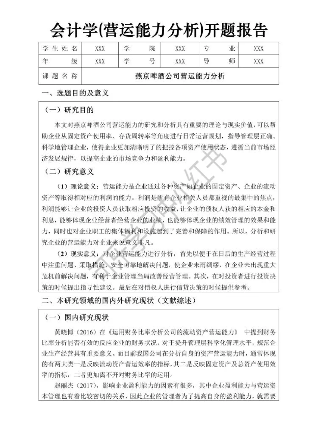 会计专业营运能力分析开题报告模板参考来啦