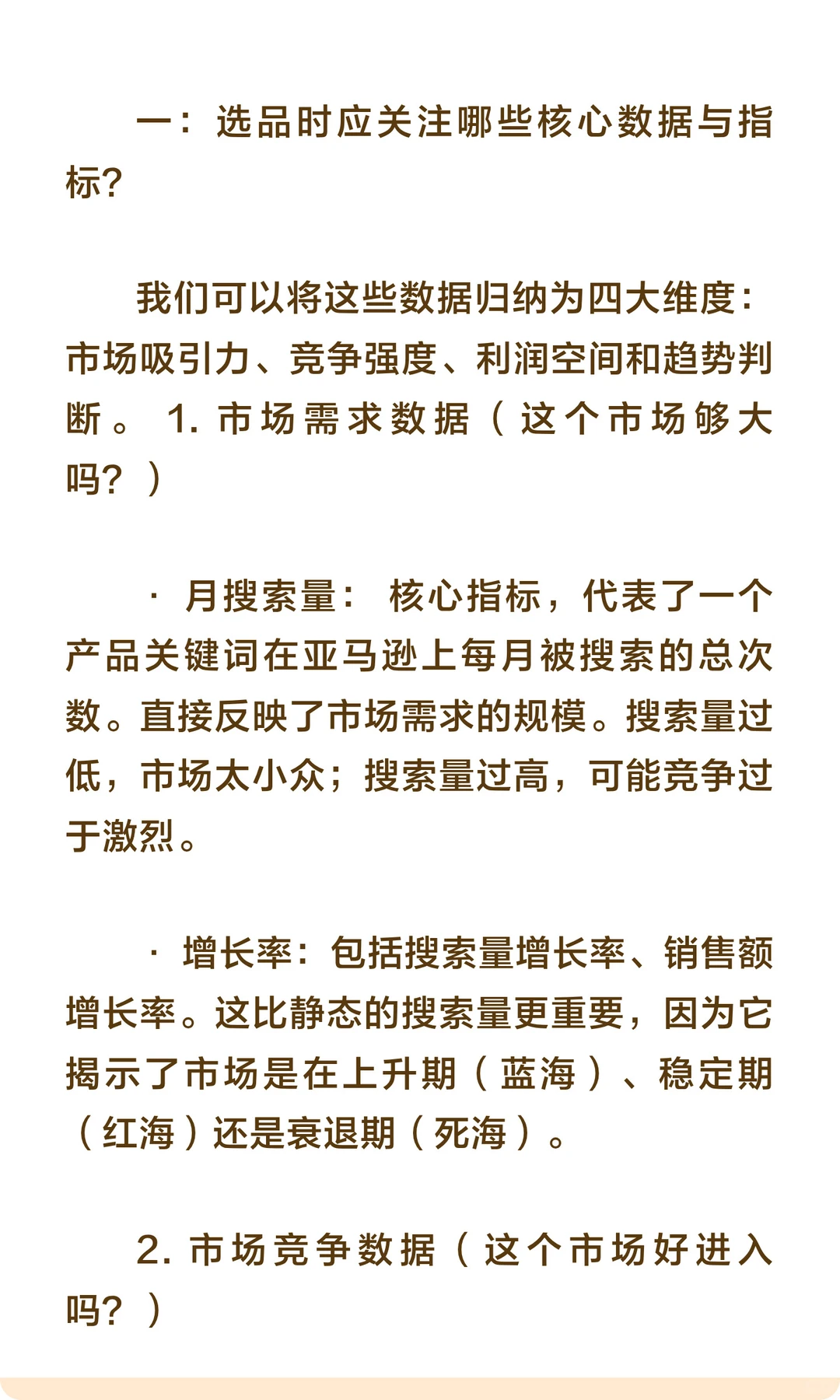 亚马逊选品时,应该关注哪些核心数据和指