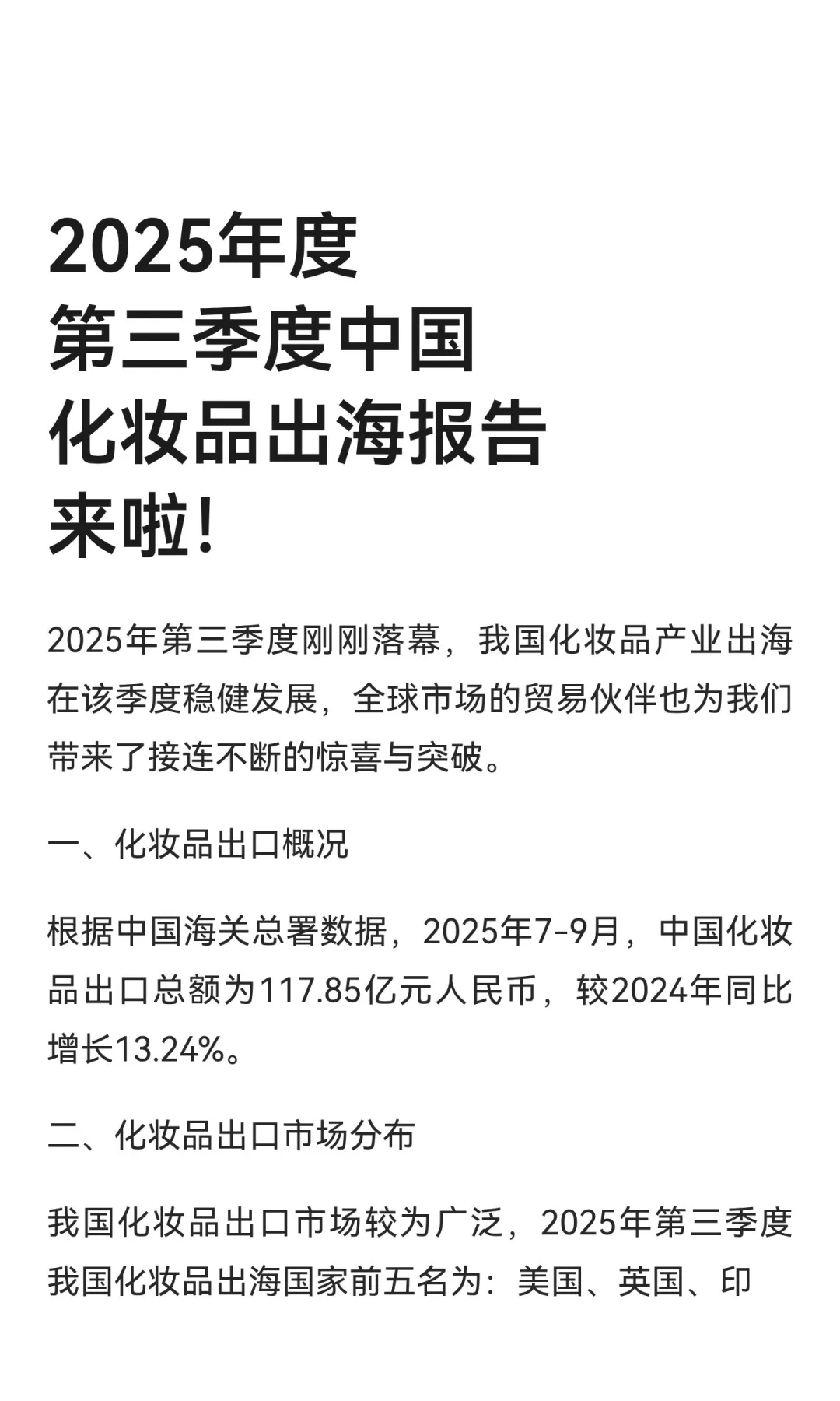 2025年度 第三季度中国化妆品出海报告来啦！