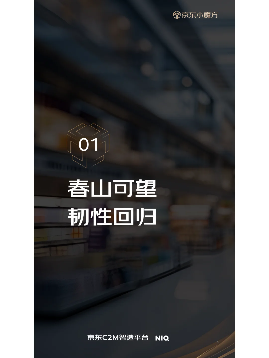2024年零售行业消费者新品消费趋势分析