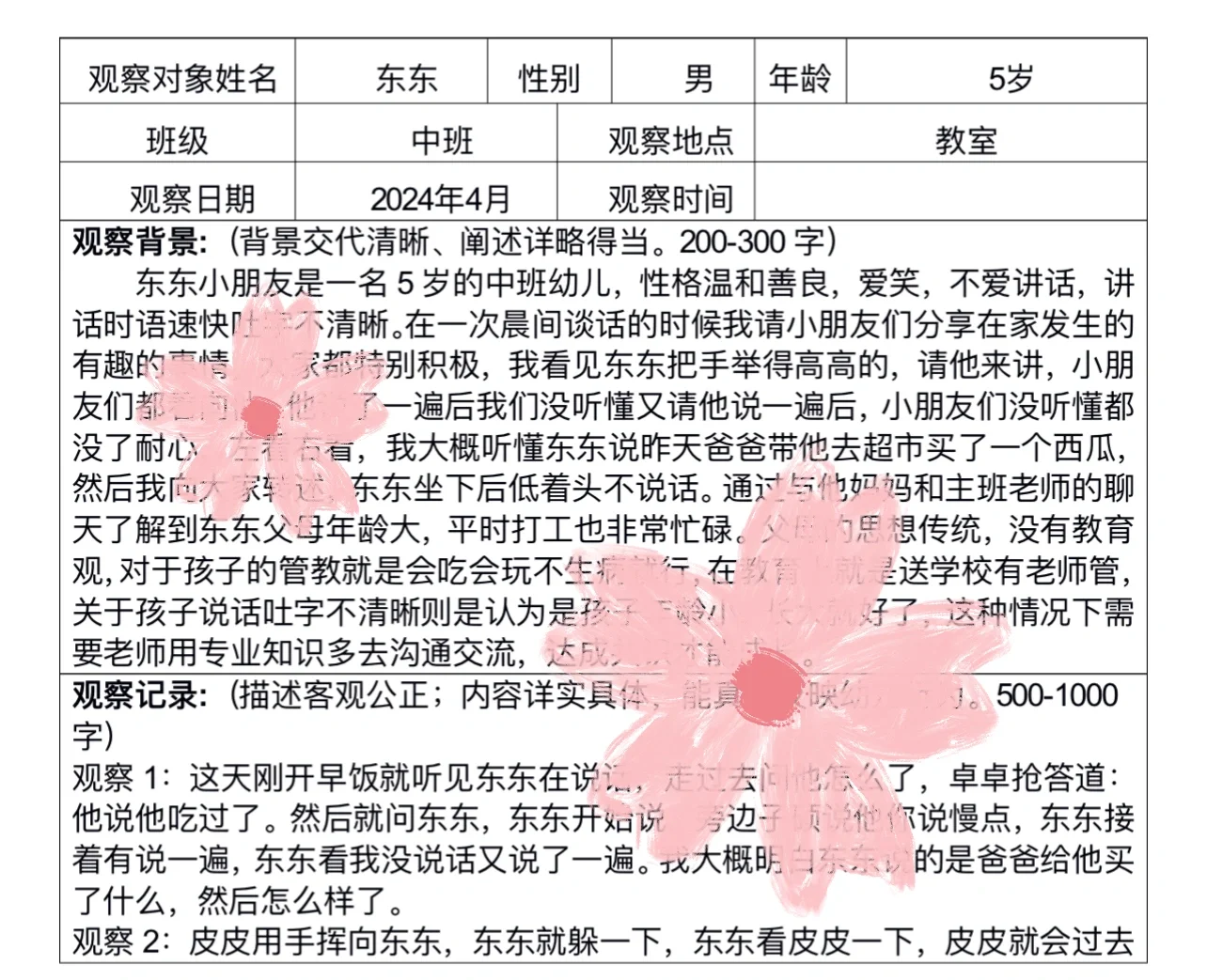 幼儿行为观察分析