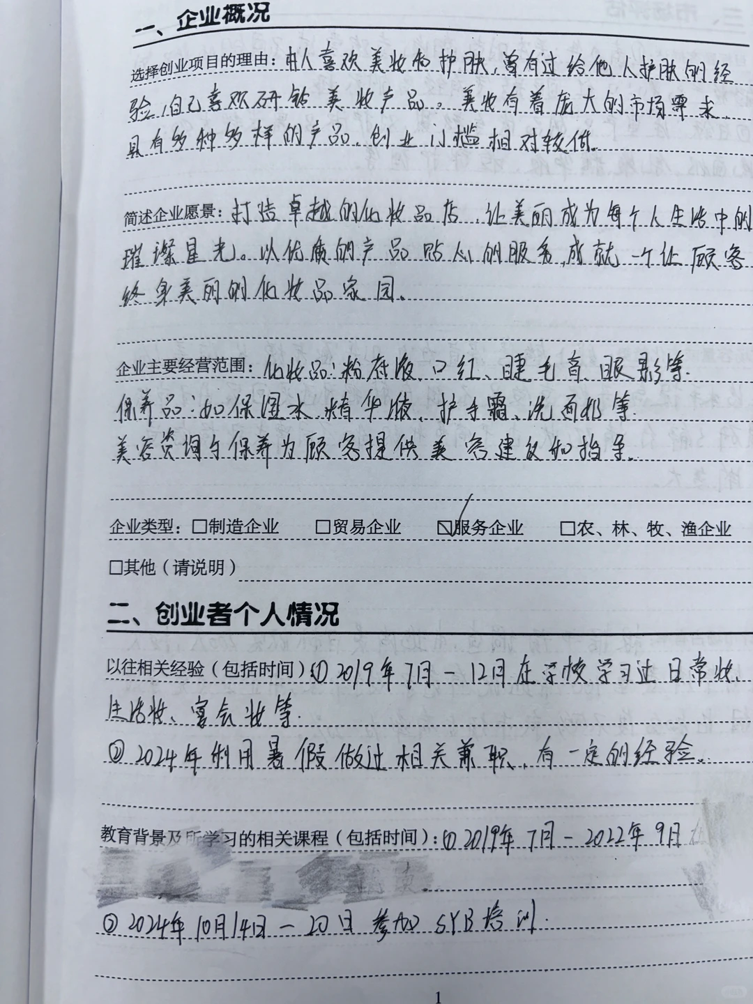 大学生创业计划书完整版