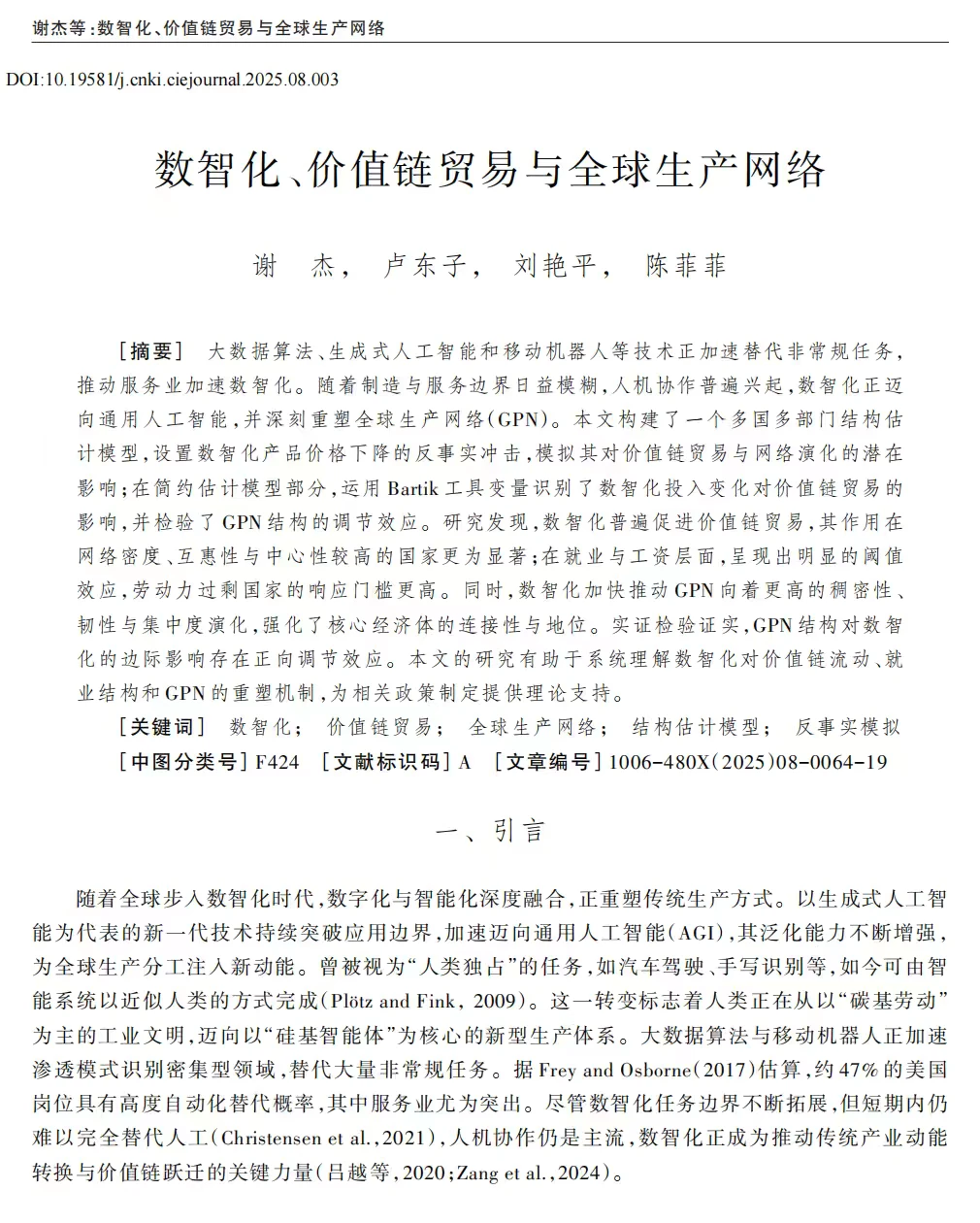 数智化如何影响价值链贸易与全球生产网络