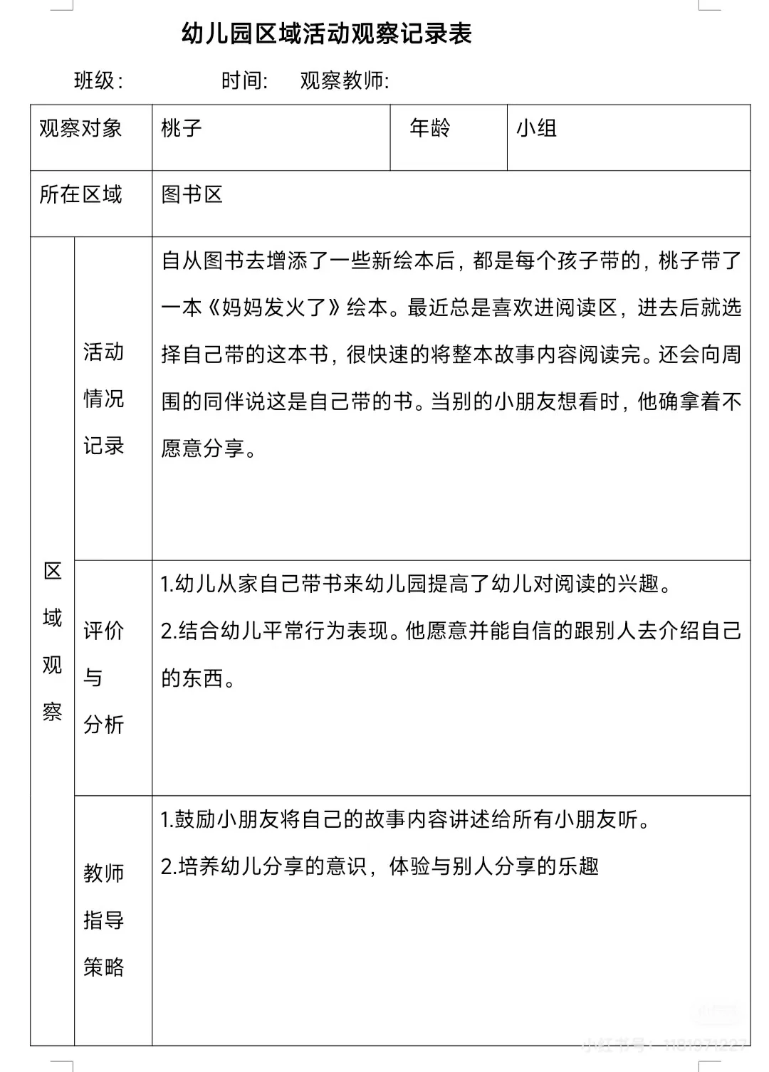 幼儿园区角观察记录表