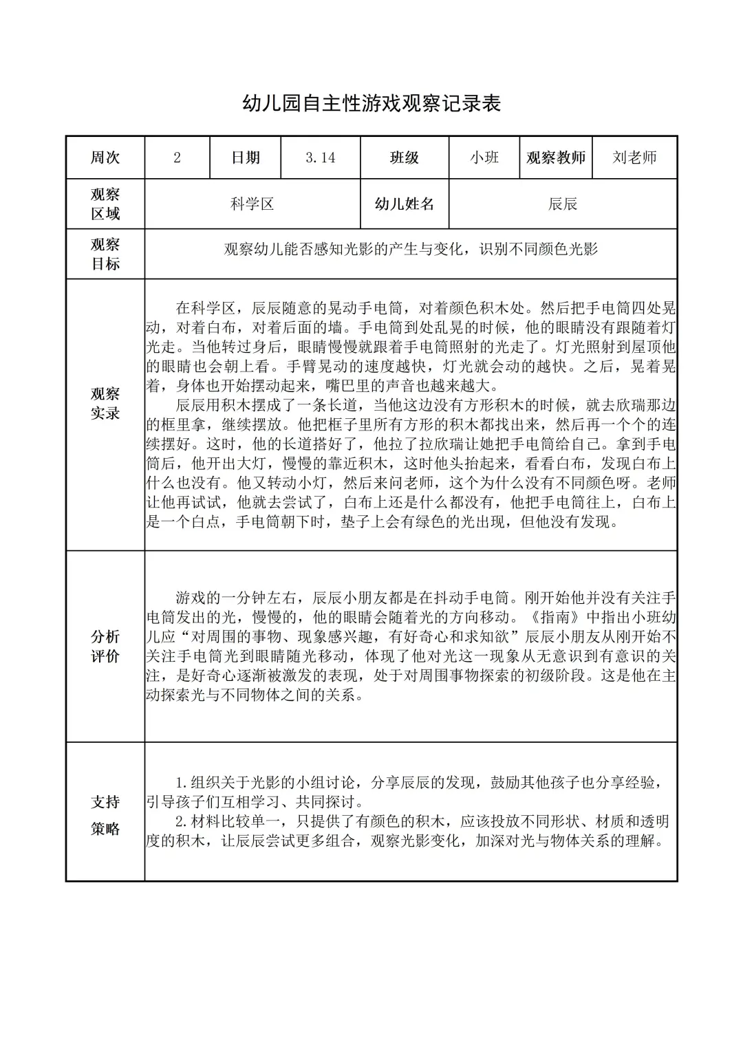 幼儿园小班【科学区】自主游戏观察记录