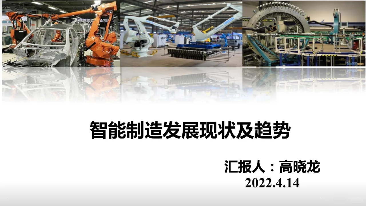 ? 智能制造发展现状及趋势