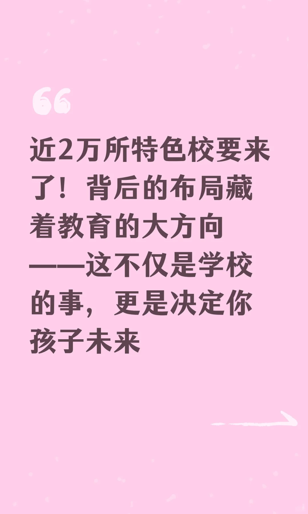 近2万所特色校要来了！背后的布局藏着教育