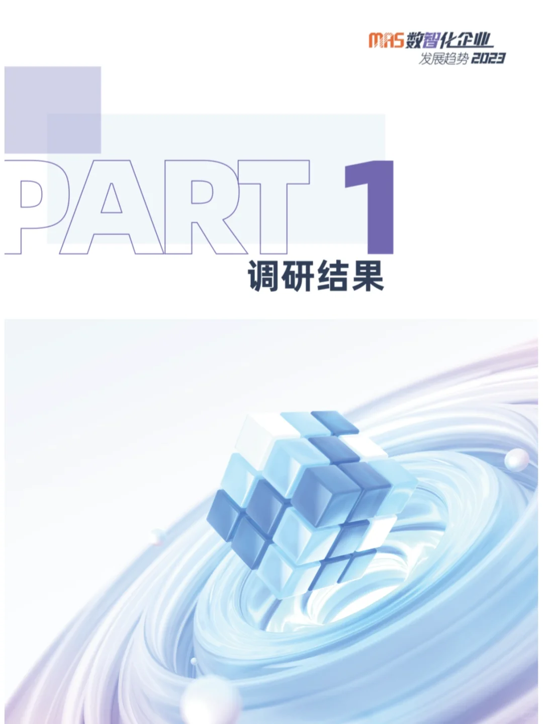 2023数智化企业发展趋势报告-MAS(附下载)