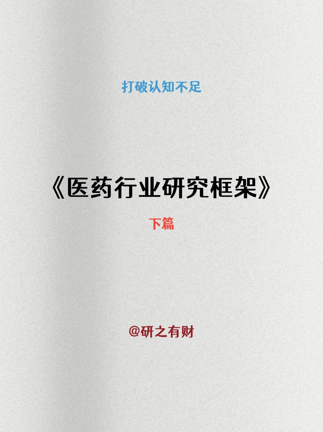 002 | 行业研究框架——医药3️⃣