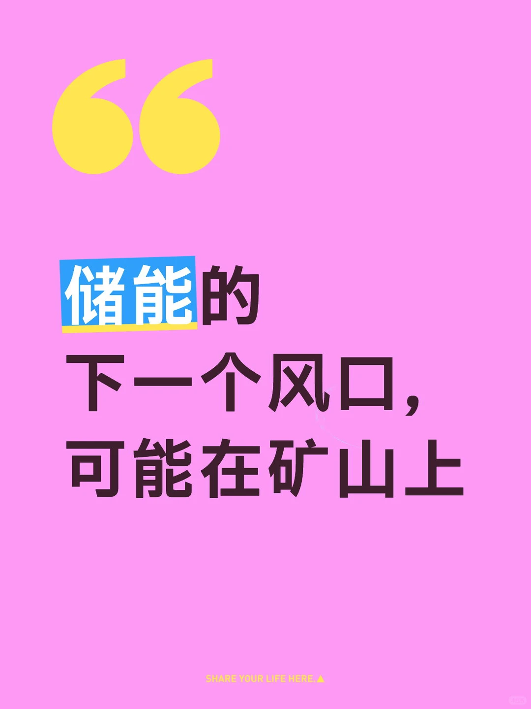 储能的下一个风口,可能在矿山上