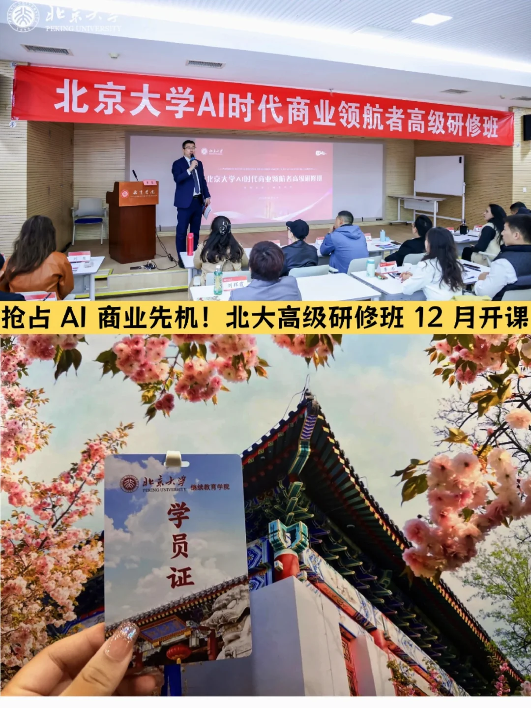 抢占AI商业先机！北大高级研修班12月开课
