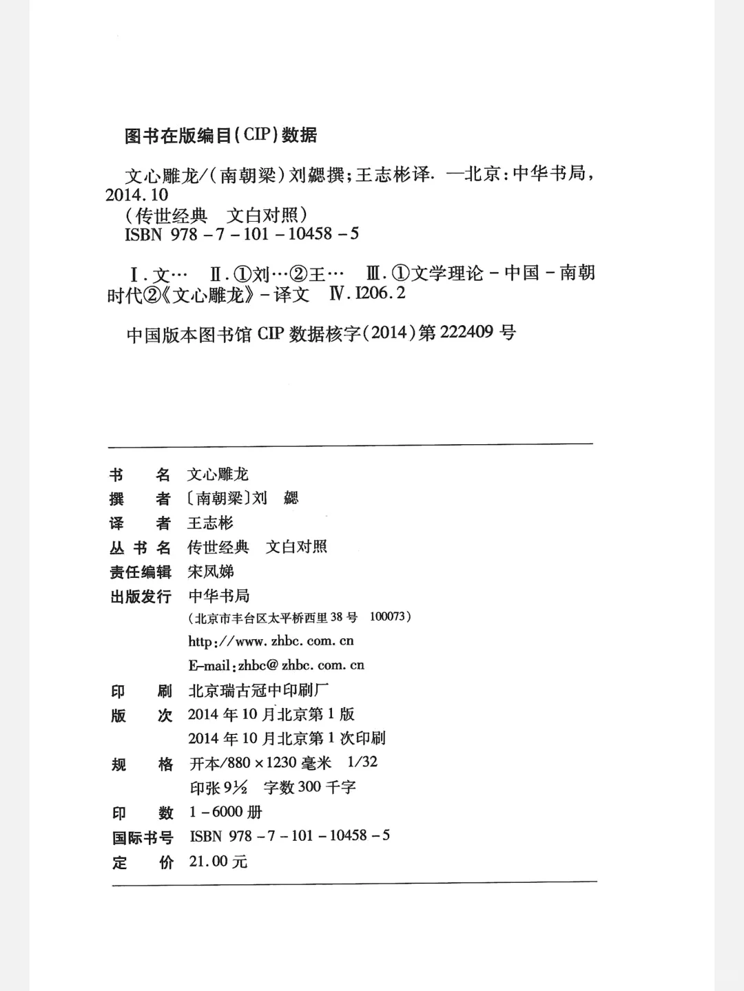 《文心雕龙》（传世经典文白对照）中华书局