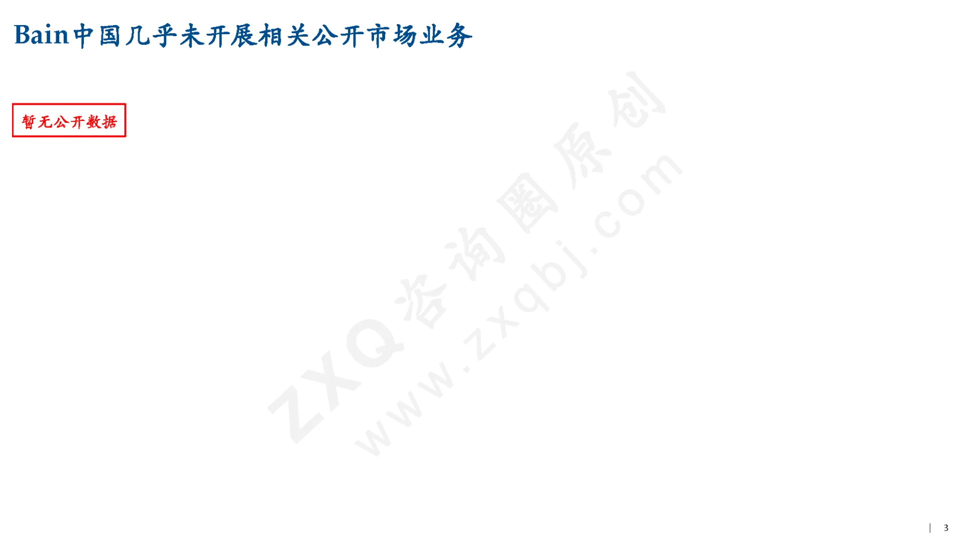 中国管理咨询行业实证研究（2/3）_公司篇（上）